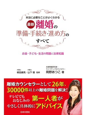 cover image of 最新　離婚の準備・手続き・進め方のすべて
